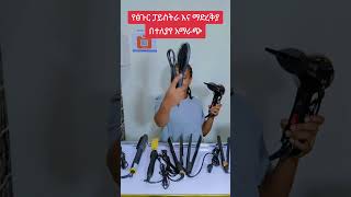 Hair Straightener and dryer marakieka onlineshopping ethiopian hairstyle haircare habesha [upl. by Akinej]