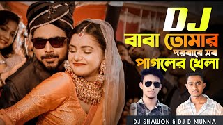 বাবা তোমার দরবারে সব পাগলের খেলা ডিজে গান  Baba Tomar Dorbare Sob Pagoler Khela  ShaWon amp Munna [upl. by Houlberg]