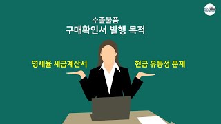 수출 구매확인서 발행 목적 현금 유동성 확보와 영세율 세금계산서 [upl. by Arza]