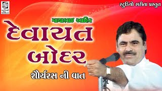 Mayabhai Ahir  DEVAYAT BODAR  Saurya Ras Ni Vaat  Gujarati Loksahitya  Gujarati Jokes [upl. by Ailegave]