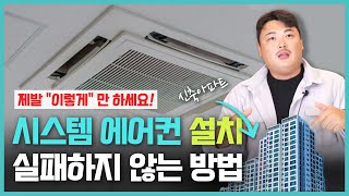 신축아파트 입주 시 시스템에어컨 설치 실패하지 않는 방법  시스템에어컨 신축아파트 입주 인테리어 인테리어꿀팁 시스템에어컨 시스템에어컨설치비용 [upl. by Tallia]