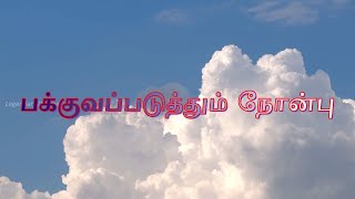 பக்குவப்படுத்தும் நோன்பு Fasting gives Maturity [upl. by Odla803]