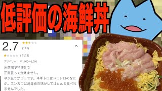 まずい東京の海鮮丼は微妙な不味さだった [upl. by O'Grady]