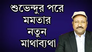 শুভেন্দুর পরে এবার মমতার নতুন মাথাব্যথা। দেখুন [upl. by Montgomery]