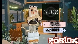 построила новый дом в икееscp 3008 Roblox [upl. by Edwards]