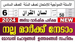 മദ്രസാ അർദ്ധവാർഷിക പരീക്ഷ മോഡൽ ചോദ്യോത്തരങ്ങൾ I MADRASA MODEL QUESTIONS PAPER I STD 6 LISAN [upl. by Yeslah118]