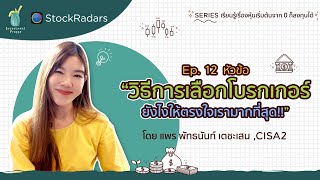 วิธีการเลือกโบรกเกอร์ให้ตรงใจเรามากที่สุด l เรียนรู้เรื่องหุ้น EP12 [upl. by Les]