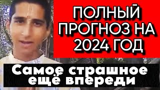 Абигья Ананд ПОЛНЫЙ ПРОГНОЗ на 2024 год [upl. by Gilba]