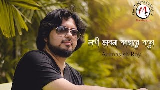 Sokhi Bhabona Kahare Bole  Arunasish Roy  Rabindra Sangeet  ২৫ শে বৈশাখ । Musiana Collective [upl. by Elocim]