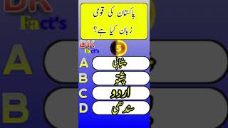 Pakistan ki Komi zaban kiya hain knowledgequest quiz facts [upl. by Glennis]