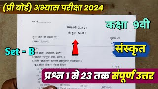 class 9th sanskrit abhyas prashn patra solution 2024 set b9th sanskrit practice question paper 2024 [upl. by Bellew]