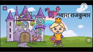 Piyara Rajkumar  Kids Hindi Animation videos   Sekho Computer And Tech [upl. by Savitt]