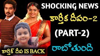 Karthika deepam serial part 2 coming soon  karthika deepa 2 new serial details [upl. by Nivel]