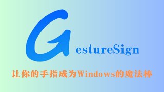 GestureSign：让你的手指成为Windows的魔法棒！ [upl. by Damha]