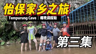 Ipoh出游Vlog 马来西亚怡保家乡之旅  第3集  椰壳洞探险  Gua Tempurung Tour 3 Top of the World Short River Adventure [upl. by Jsandye]