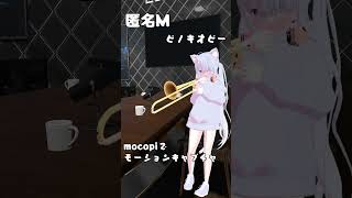 【トロンボーンソロ】匿名M feat初音ミク ピノキオピー をトロンボーンで演奏してみた① shorts [upl. by Onahpets858]