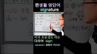 signature 미국 초등생도 아는 영단어 어원분석 [upl. by Lertnahs]