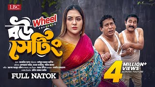 Bou Setting । বউ সেটিং । Full Natok । Mosharraf Karim । Tanha Tasnia ।TJ Asik । New Natok 2024 । LBC [upl. by Annas]