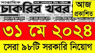 চাকরির খবর পত্রিকা🔥 ৩১ মে ২০২৪  Chakrir Khobor 2024  Chakrir khobor Potrika 31 May 2024 [upl. by Naiviv]