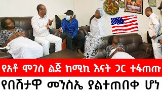 ከAmerica የመጡት የአቶ ሞገስ ልጅ ታመመችየበሽታዋ መንስኤ ያልተጠበቀ ሆነ  ከሚኪ እናት ጋር ተፋጠጡ [upl. by Lennahc]