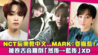 NCT辰樂教中文MARK：要瘋惹！ 被卷舌音難倒「然後→藍後」XD [upl. by Zellner]