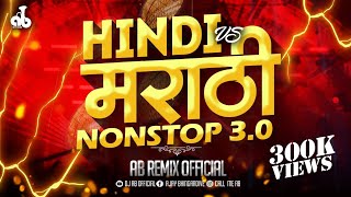 Hindi amp Marathi NonStop DJ Songs  Marathi DJ Mix  dj song marathi  dj songs nonstop  dj remix [upl. by Sakiv]