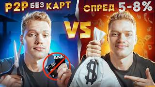 P2P арбитраж без карт VS Арбитраж крипты со спредом 58  Готовые связки [upl. by Balcer]