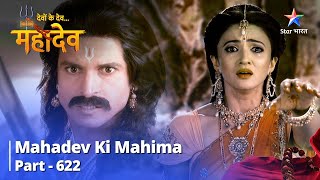 देवों के देवमहादेव  Mahadev Ki Mahima Part 622  Kraunch Ki Chunauti  Devon Ke Dev Mahadev [upl. by Halilahk]