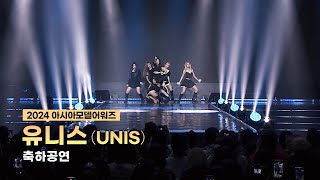 유니스 UNIS  2024 아시아모델어워즈 축하공연 ㅣ 20241102 ㅣ 하이원리조트 [upl. by Moule579]