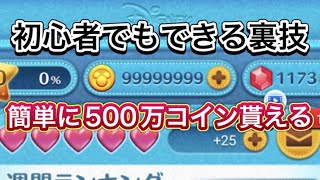 【簡単に400万コイン貰える】2024年も対応初心者でもできるコインの集め方 コイン裏技 コイン裏ワザ コイン配布 コイン無料簡単裏技 コインチート [upl. by Aniar932]