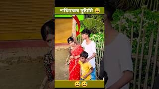 শফিকেৰ দুষ্টামি 😅 polligramtv shofik shortvideos funny viralvideos tuhina sharabonishorts [upl. by Marlin]