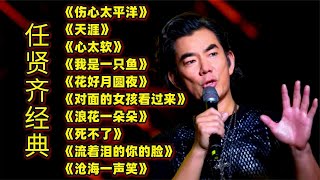 任贤齐经典歌曲《伤心太平洋》《天涯》《心太软》《我是一只鱼》 [upl. by Aihsal]