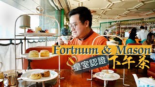 【醉翁之意】Fortnum amp Mason｜皇家認證的正宗英式下午茶？😳｜延綿300年輝煌品牌 來港卻成為名過其實的一般網紅店？！😟 [upl. by Dionysus]