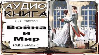 Лев Толстой «Война и Мир» том 2 часть 3 аудиокнига 📘 War and Peace by Leo Tolstoy V2 3 [upl. by Ayahc]