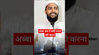 अब मैं शादी करना नहीं चाहता trending motivation love nikah viralvideo [upl. by Cibis971]