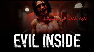 ارعب لعبه  EVIL INSIDE [upl. by Bogart]