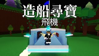 【寶石培根】造船尋寶 我到終點了 [upl. by Goldy]