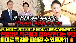 문재인 前대통령의 부인 김정숙 여사의 신점 권불삼년 박근혜가 겹쳐보인다는 무당 이대로 특검을 피해갈 수 있을까 [upl. by Uwton356]