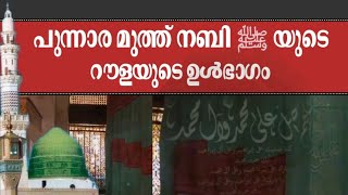 Rawla Shareef insideറൗളയുടെ ഉൾഭാഗം MAHBOOB ISLAMIC MEDIA [upl. by Terzas]