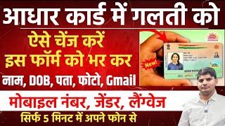 aadhar card me Mobile NumberDOBNameAddress kaise Change kare aadhar card me mobile number change [upl. by Luht]