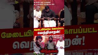 மேடையிலேயே கோபப்பட்ட வெற்றிமாறன்  Viduthalai 2  Audio Launch  Vetrimaaran  Vijay Sethupathi [upl. by Ainyt]