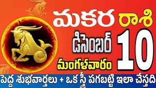 మకరరాశి 10 స్త్రీ వల్ల డబ్బు makara rasi december 2024  makara rasi Todayrasiphalalu [upl. by Noit]