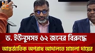 ড ইউনুসসহ ৬২ জনের বিরুদ্ধে আন্তর্জাতিক অপরাধ আদালতে মামলা দায়ের  Nagorik TV [upl. by Leonardi631]