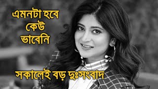 সন্দীপ্তা সেন দুঃসংবাদ Sandipta Sen [upl. by Eldreda]