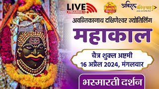 LIVE Darshan Shri Mahakaleshwar Jyotirling Ujjain  Live Bhasmarti Darshan  16 April mahakallive [upl. by Ishmael549]