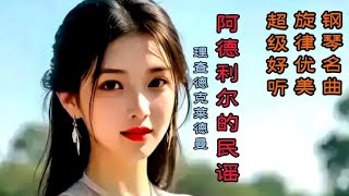 钢琴名曲《阿德利尔的民谣》旋律优美！超级好听！视听神级享受！ [upl. by Obola]