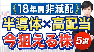 【今から狙える】半導体＋高配当株５銘柄 [upl. by Pierro]