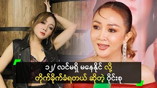 ၁၂ လင်မရှိ မနေနိုင် လို့ တိုက်ခိုက်ခံရတယ် ဆိုတဲ့ ဝိုင်းစု [upl. by Namhar234]