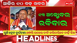 todays morning news odisha  13 october 2024  Tamilnadu train accident  odisha news today [upl. by Donalt]