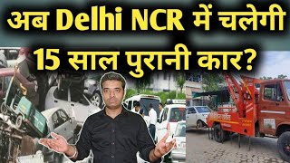 अब Delhi NCR में चलेगी 15 साल पुरानी कार मिली मंजूरी  Old Car News  Big Scam  Overage Vehicle [upl. by Cosmo]